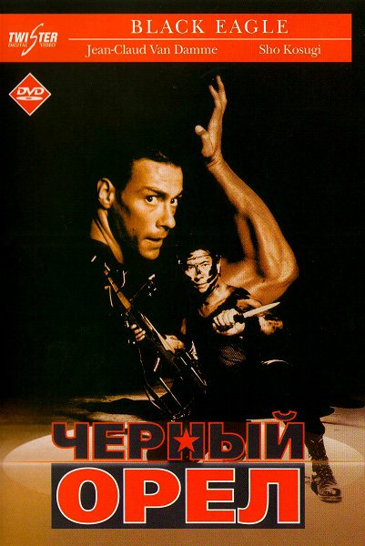скачать фильм Черный орел / Black Eagle (1988) DVDRip