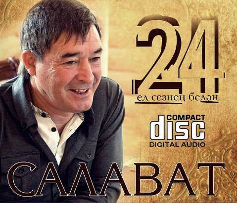 Салават Фатхетдинов - 24 ел сезнен белэн (2012) МР3