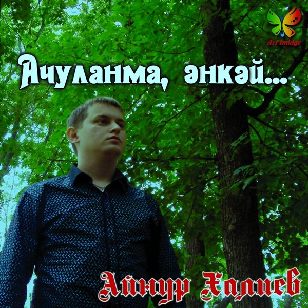 скачать Айнур Халиев - Ачуланма, энкэй! (2011) MP3