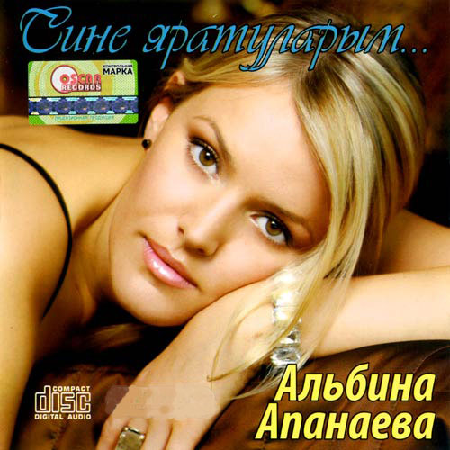 скачать Альбина Апанаева - Сине яратуларым (2007) МР3