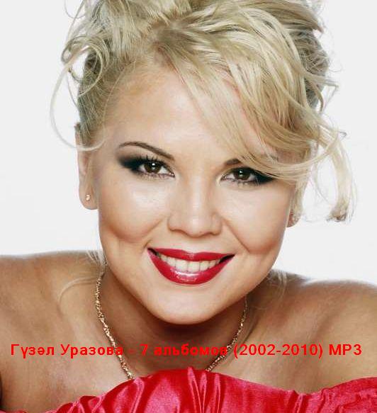 скачать Гүзәл Уразова - 7 альбомов (2002-2010) МР3