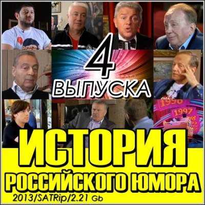 История российского юмора (2013) SATRip