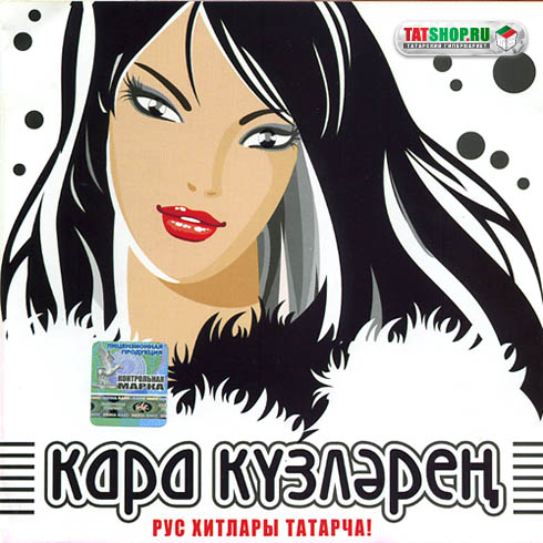 скачать Кара кузлэрен - Рус хитлары татарча (2006) МР3