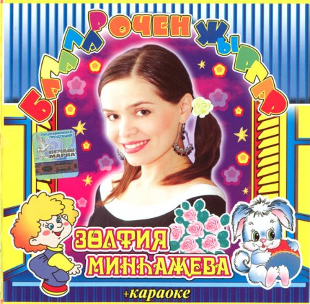скачать Золфия Минхажева – Балалар очен жырлар + караоке.(Татарские песни для детей) (2005) МР3