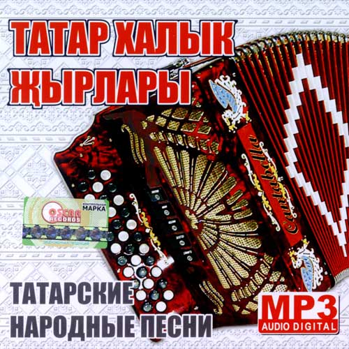 скачать Татар халык җырлары (Татарские народные песни) (2008) МР3