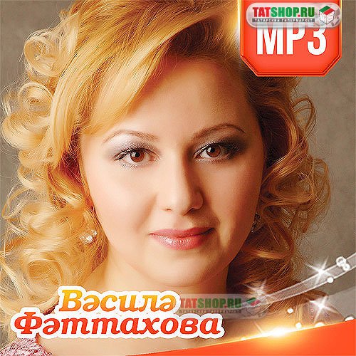 Василя Фаттахова - Все песни (2012) МР3