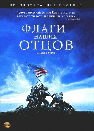Флаги наших отцов / Flags of Our Fathers (2006) HDRip / BDRip-AVC