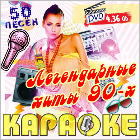 Легендарные хиты 90-х - Караоке (2013) DVD5