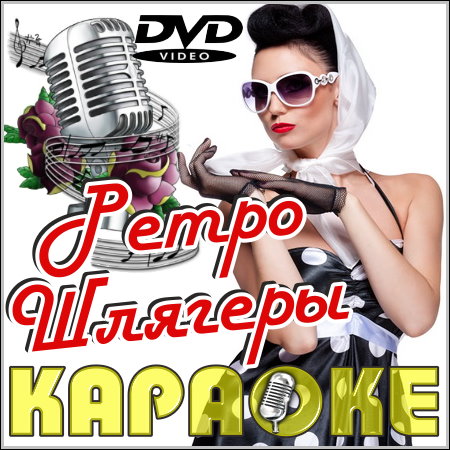 Ретро Шлягеры - Караоке (2013) DVD5