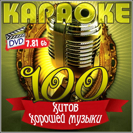 100 хитов хорошей музыки - Караоке (2013) DVD9