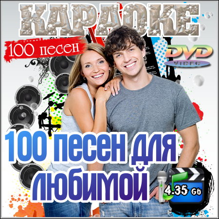 100 песен для любимой - Караоке (2013) DVD5