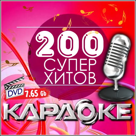 200 супер хитов - Караоке (2013) DVD9