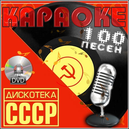 Дискотека СССР - Караоке (2013) DVD5