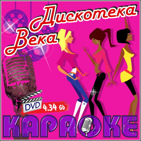 Дискотека века - Караоке (2013) DVD5