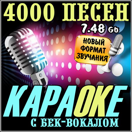 Караоке с бек-вокалом - 4000 песен (2013)