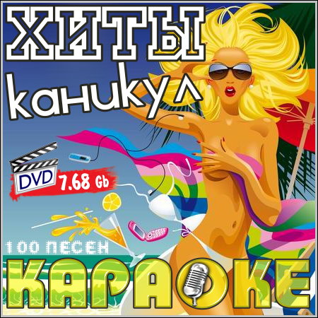 Хиты каникул - Караоке (2013) DVD9