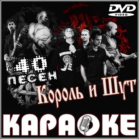 Король и Шут - Караоке (2013) DVD5