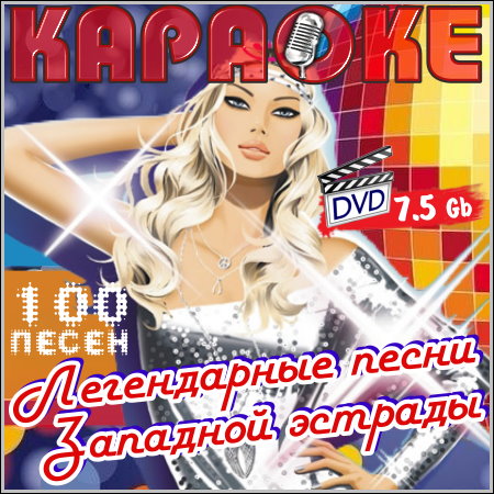 Легендарные песни западной эстрады - Караоке (2013) DVD9