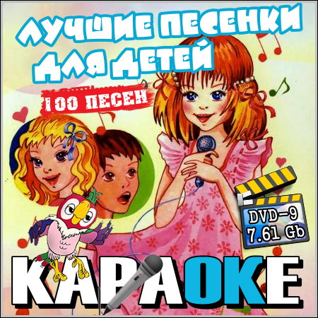 Лучшие песенки для детей - Караоке (2013) DVD9