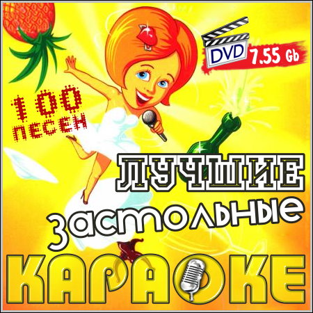 Лучшие застольные - Караоке (2013) DVD9
