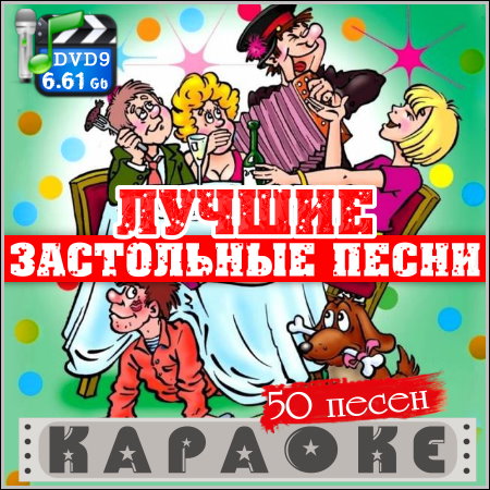 Лучшие застольные песни - Караоке (2013) DVD9