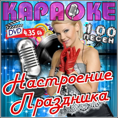 Настроение праздника - Караоке (2013) DVD5