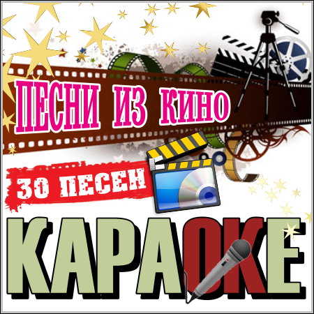 Песни из кино - Караоке (2013)