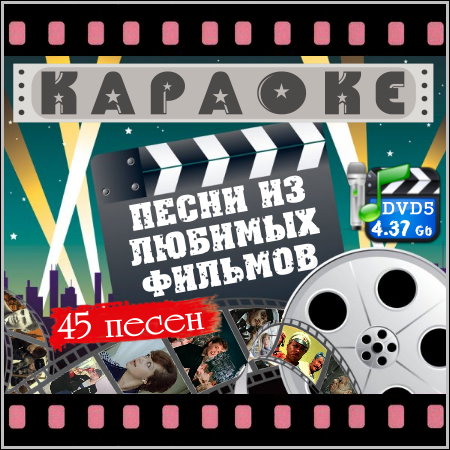 Песни из любимых фильмов - Караоке (2013) DVD5