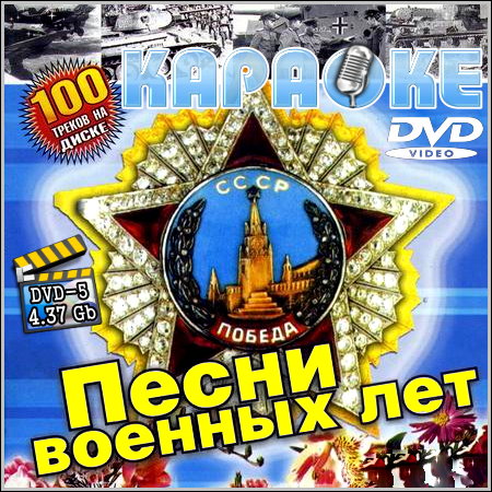Песни военных лет - Караоке (2013) DVD5