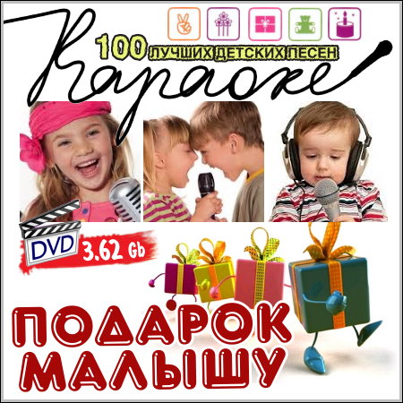 Подарок малышу - Караоке (2013) DVD5