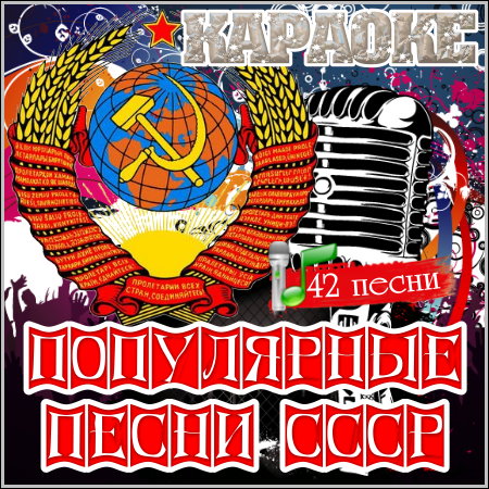 Популярные песни СССР - Караоке (2013) DVDRip