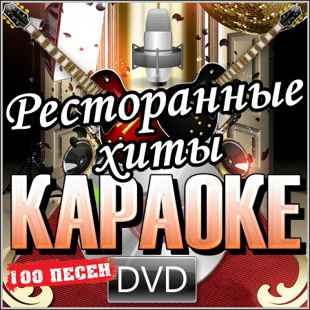Ресторанные хиты - Караоке (2013) DVD5