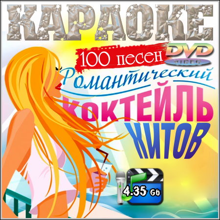 Романтический коктейль хитов - Караоке (2013) DVD5