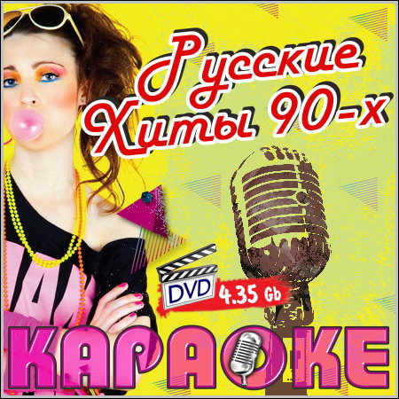 Русские хиты 90-х - Караоке (2013) DVD5