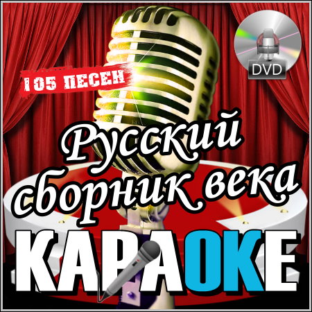 Русский сборник века - Караоке (2013) DVD5