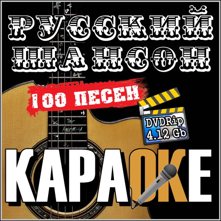 Русский шансон - Караоке (2013) DVDRip