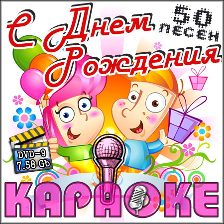 С днем рождения - Караоке (2013) DVD9
