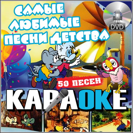 Самые любимые песни детства - Караоке (2013) DVDRip