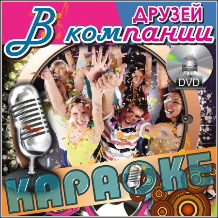 В компании друзей - Караоке (2013) DVD5