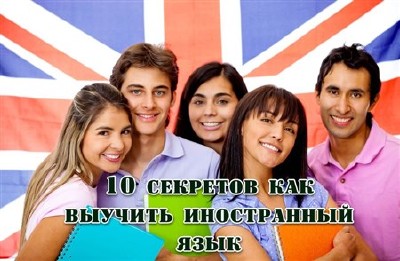 10 секретов как выучить иностранный язык (2013)