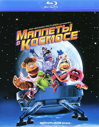 Маппет-шоу из космоса / Маппеты в космосе / Muppets from Space (1999) HDRip + BDRip 720p
