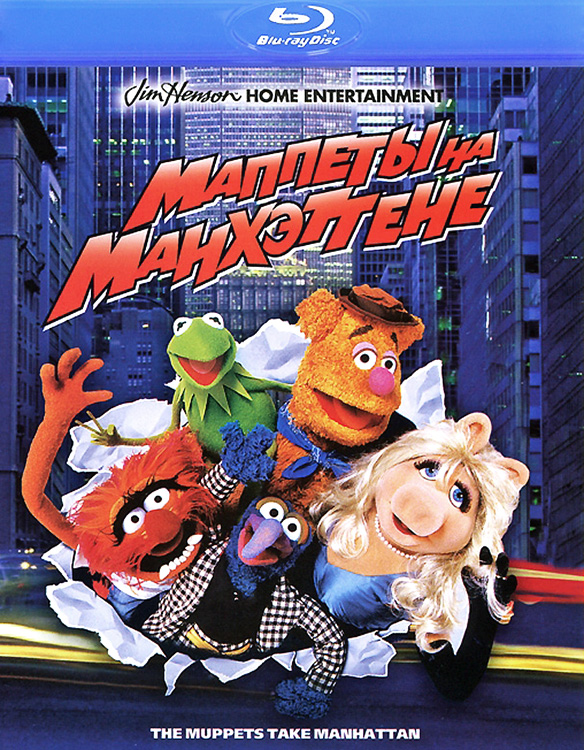 Маппеты захватывают Манхэттэн / Маппеты на Манхэттене / The Muppets Take Manhattan (1984) HDRip + BDRip 720p