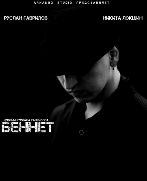 Беннет (2013) DVDRip