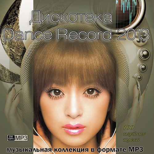 Дискотека Dance Record (2013) МР3