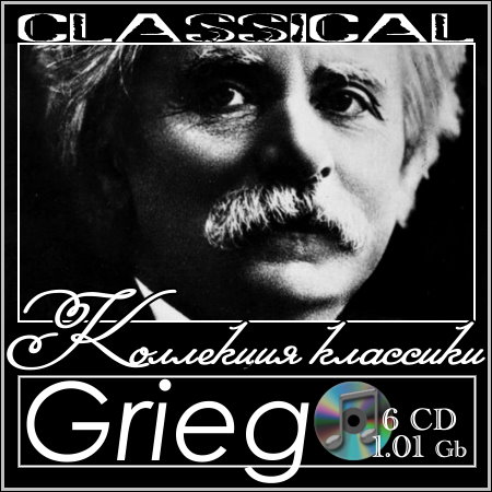 Grieg - Коллекция классики (6 CD) МР3