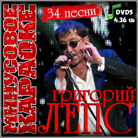 Григорий Лепс - Минусовое караоке (2013) DVD5