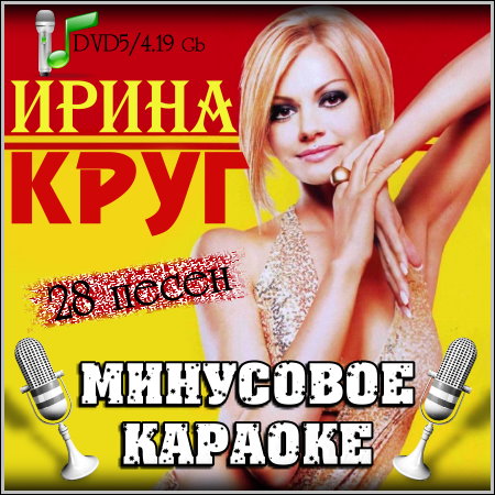 Ирина Круг - Минусовое караоке (2013) DVD5