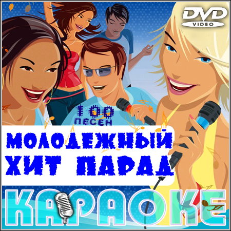Молодежный хит-парад - Караоке (2013) DVD5
