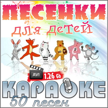 Песенки для детей - Караоке (2013) DVDRip