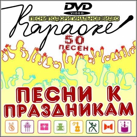 Песни к праздникам - Караоке (2013) DVD5